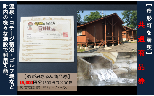 舟形町を満喫できる めがみちゃん商品券 15 000円分 山形県舟形町 ふるさとチョイス ふるさと納税サイト