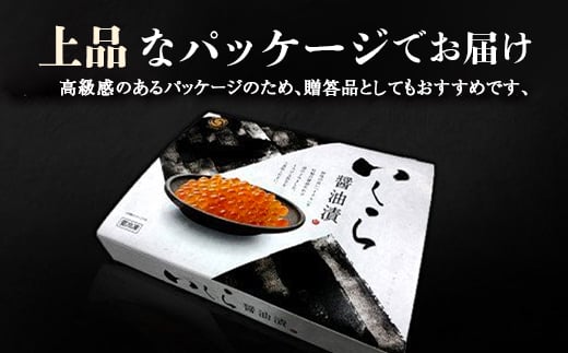 三特」鮭いくら醤油漬北海道産（約100g×6パック） ＜ワイエスフーズ