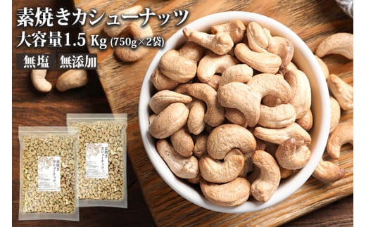 素焼き カシューナッツ 1.5kg （750g×2）【A5-360】
