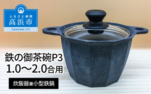 鉄の御茶碗P3（炊飯器具兼小型鉄鍋）1.0～2.0合用 399251 - 愛知県高浜市
