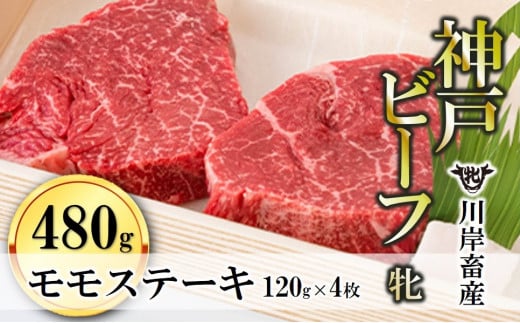 【神戸牛 牝】モモステーキ 120g×４枚 川岸畜産 (33-2)