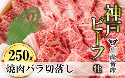 【神戸牛 牝】バラ焼肉切落し:250g 川岸畜産 (15-36)