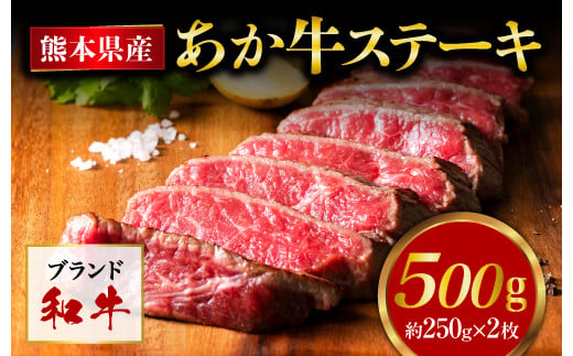 熊本県産 あか牛 モモステーキ 合計500g(250g×2パック) 和牛 牛肉 799904 - 熊本県人吉市