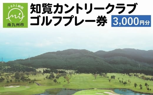 114-01 知覧カントリークラブゴルフプレー券（3,000円分） 300472 - 鹿児島県南九州市