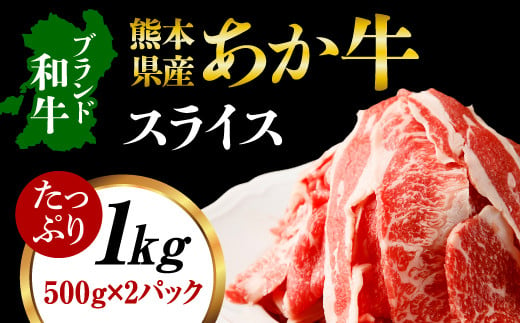 熊本県産 あか牛 スライス 合計1kg(500g×2パック) 和牛 牛肉 799903 - 熊本県人吉市