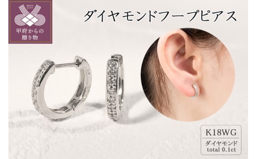 K18ホワイトゴールド ダイヤモンドフープピアス(0.1ct)46-3424 1270706 - 山梨県甲府市