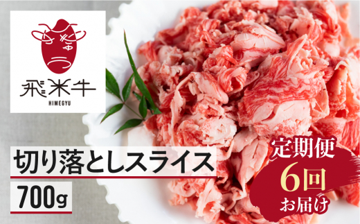 【定期便】飛米牛 切り落としスライス700g 6回お届け  スライス 牛肉 牛 肉 訳あり 訳アリ わけあり ワケアリ 不揃い 部位お任せ