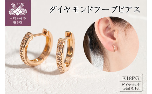 K18ピンクゴールド ダイヤモンドフープピアス(0.1ct)46-3425 1270707 - 山梨県甲府市