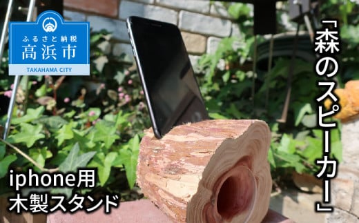 iPhone用木製スピーカースタンド「森のスピーカー」 399133 - 愛知県高浜市