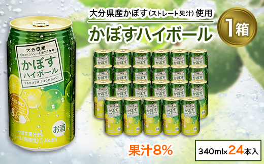 かぼすハイボール 340ml 24本 かぼす果汁 アルコール8 本格辛口 糖類 プリン体ゼロ 津久見市津久見市 ふるさと納税 ふるさとチョイス