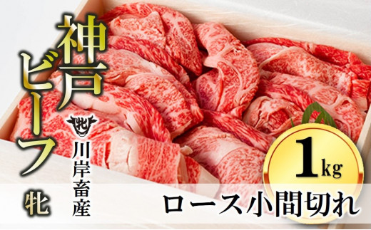 川岸牧場直営の精肉店から、期間限定・数量限定の特別企画！厳選された「神戸ビーフ・牝牛」のロース小間切れ肉をどーんと１ｋｇお届け！