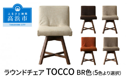 ラウンドチェア TOCCO（色は5色より選択） - 愛知県高浜市｜ふるさと