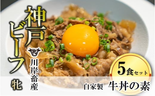 神戸ビーフの牝牛のみを贅沢に使用した「自家製牛丼の素５食セット」です。※写真は調理イメージです。卵黄は付きません。