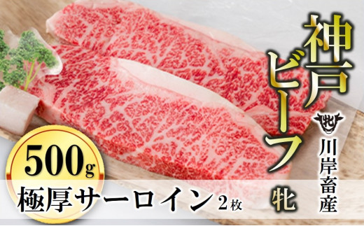 【春季限定】神戸ビーフ牝「サーロインステーキ」が登場！牧場直営だから出来る厳選肉を極厚のステーキサイズにカットしました。