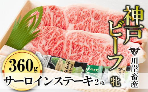 【春季限定】神戸ビーフ牝「サーロインステーキ」が登場！牧場直営だから出来る厳選肉を大ぶりのステーキサイズにカットしました。