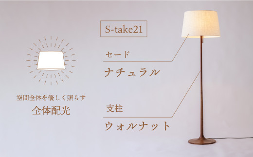柿下木材工業所】take5 （ウォルナット/）LED電球付き スタンド ライト