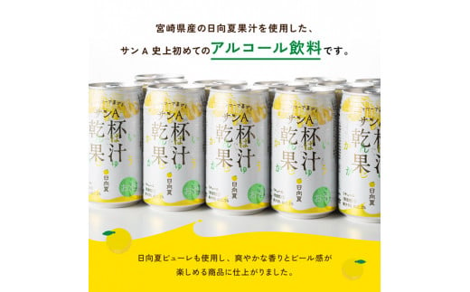 地域限定】 日向夏酎ハイ 「乾杯果汁」 缶 （350ml×48本）【酒 お酒