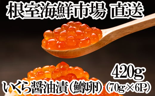 A-11191 いくら醤油漬け(鱒卵)70g×6P(計420g)