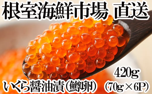 A-14206 いくら醤油漬け(鱒卵)70g×6P(計420g)