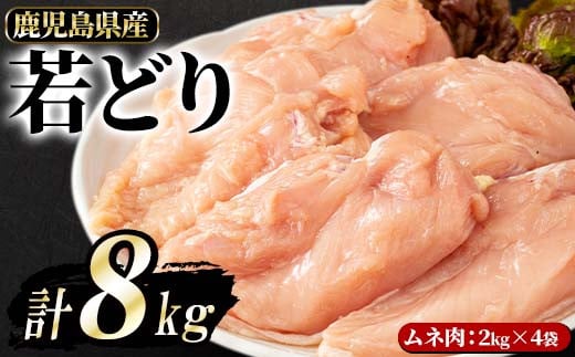 鹿児島県産 若鶏ムネ肉(計8kg・2kg×4袋)[まつぼっくり]matu-958