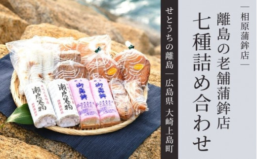 大人気「がんす」入り!大崎上島 老舗蒲鉾店の魚肉製品7種詰め合わせ
