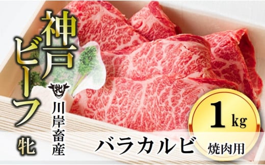 【神戸牛 牝】バラカルビ焼肉:１ｋｇ 川岸牧場 (33-12)