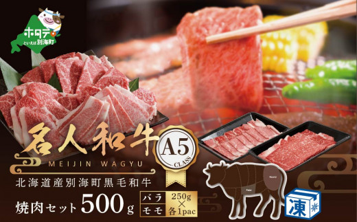 焼肉セット500ｇ 北海道 別海町産 黒毛和牛「名人和牛」 A5クラス【バラ・モモ各250ｇ】