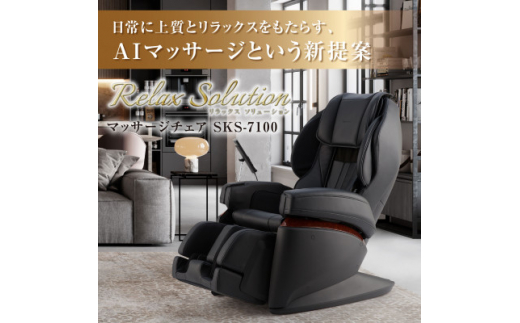 マッサージチェア Relax Solution SKS-7100【1266862】 - 大阪府