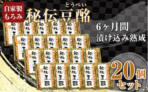 豆酩 20個 セット 100g×20 合計2kg 自家製 もろみ 豆腐 298586 - 熊本県菊陽町