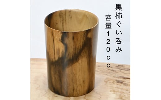 AC0472木製黒柿ぐい飲み