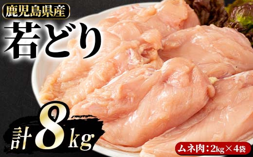鹿児島県産 若鶏ムネ肉(計8kg・2kg×4袋)【まつぼっくり】matu-6102
