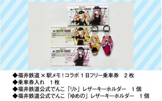 「福井鉄道 × 駅メモ！」コラボ 1日フリー乗車券 & 「でんこ