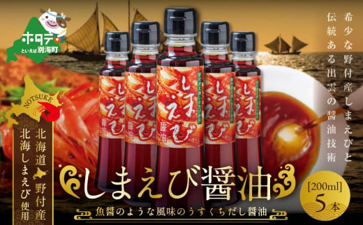 しまえび醤油（200ml×3本）【be024-0018】（ ふるさと納税 しょうゆ