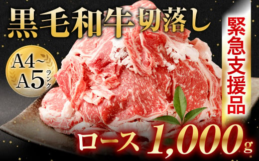 A5ランク 九州産 黒毛和牛 ロース 切り落とし 1kg 牛肉 熊本県八代市 ふるさと納税 ふるさとチョイス