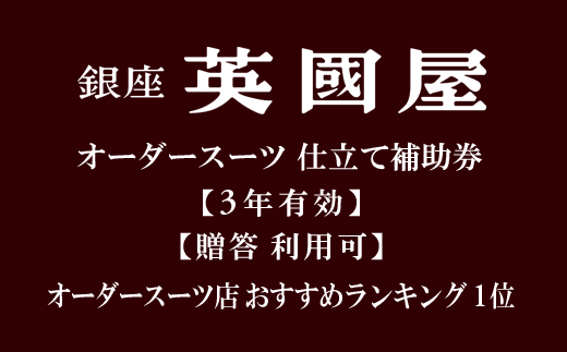 【3年有効】銀座英國屋オーダースーツ仕立て補助券（寄附額50万円コース）／贈答利用可