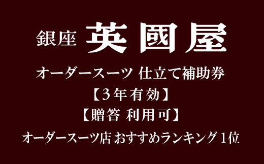 【3年有効】銀座英國屋オーダースーツ仕立て補助券15万円分 ／贈答利用可