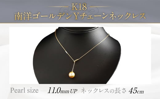 K18 南洋ゴールデン 真珠 Y チェーン ネックレス (45cm) 300773 - 福岡県嘉麻市