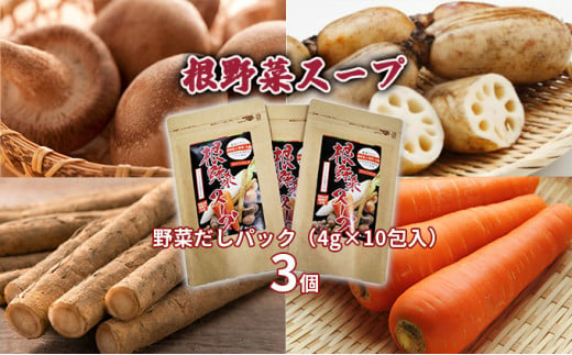 「根野菜スープ」野菜だしパック（4g×10包入）3個 1270729 - 北海道新篠津村