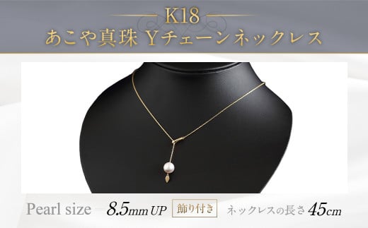 K18 あこや 真珠 Y チェーン ネックレス (45cm)(飾り付き) 300775 - 福岡県嘉麻市