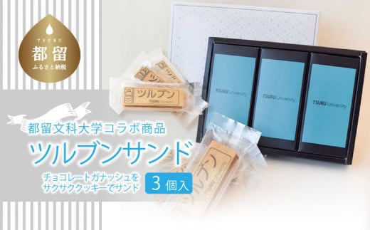 ツルブンサンド3個入(チョコレート菓子)｜チョコレート クッキー ガナッシュ 都留文科大学
