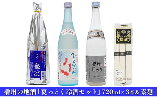 [№5258-0552]播州の地酒「夏っとく冷酒セット」720ml×3本＆素麺