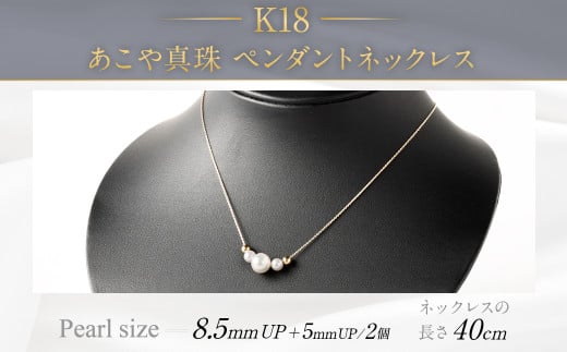 K18 あこや真珠 ペンダントネックレス （40cm） 真珠 サイズ 8.5mm 1366572 - 福岡県嘉麻市