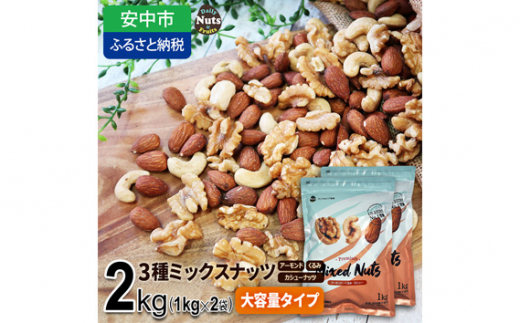 3種プレミアムミックスナッツ 2kg くるみ アーモンド カシューナッツ ANAL004|株式会社カリフォルニア堅果
