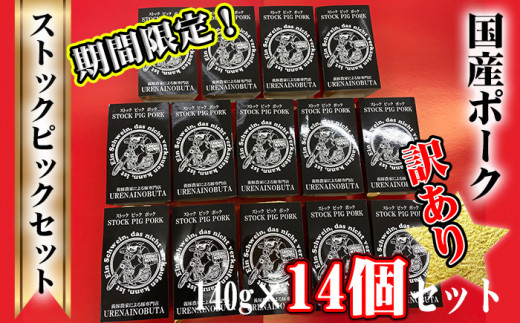 訳あり品 国産豚 ストックピック 140ｇ 14個セット スパム ランチョンミート 埼玉県羽生市 ふるさと納税 ふるさとチョイス