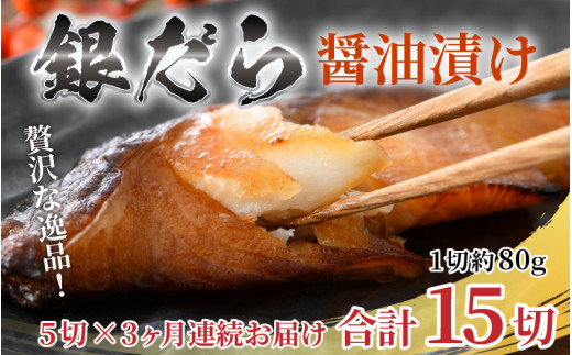 【定期便全3回】ごはんのおかずに最高！銀だら醤油漬け 5切 ／ ビール 焼き魚 お父さん おつまみ 朝食 弁当 むつ 魚介類 海の幸 個包装  お取り寄せ 人気