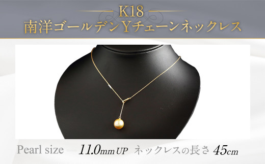 K18 南洋ゴールデン 真珠 Y チェーン ネックレス (45cm)