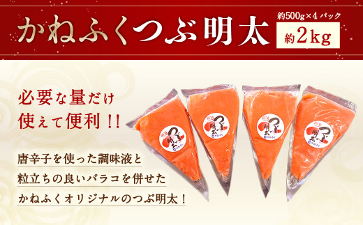 かねふく 絞って使える「 つぶ明太 」 合計2kg(500g×4袋) 明太