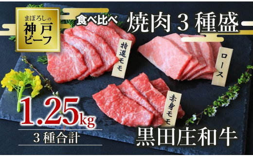 神戸ビーフ】黒田庄和牛 焼肉３種食べ比べセット 1.25kg （60-1