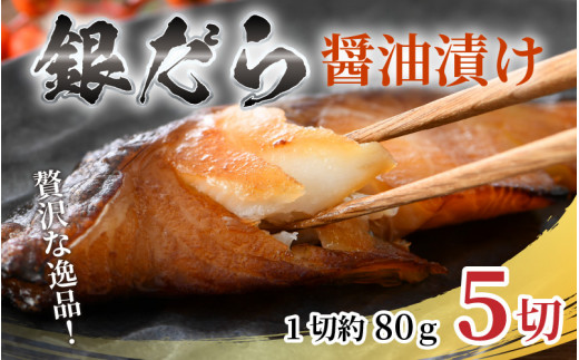 ごはんのおかずに最高 銀だら醤油漬け 5切 ビール 焼き魚 お父さん おつまみ 朝食 弁当 むつ 魚介類 海の幸 個包装 お取り寄せ 人気 福井県あわら市 ふるさとチョイス ふるさと納税サイト