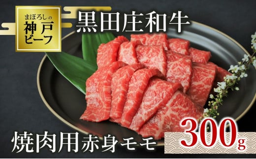 世界の舌を魅了し続ける「神戸ビーフ」の素牛、「黒田庄和牛」の焼肉用赤身モモ肉です。